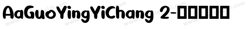 AaGuoYingYiChang 2字体转换